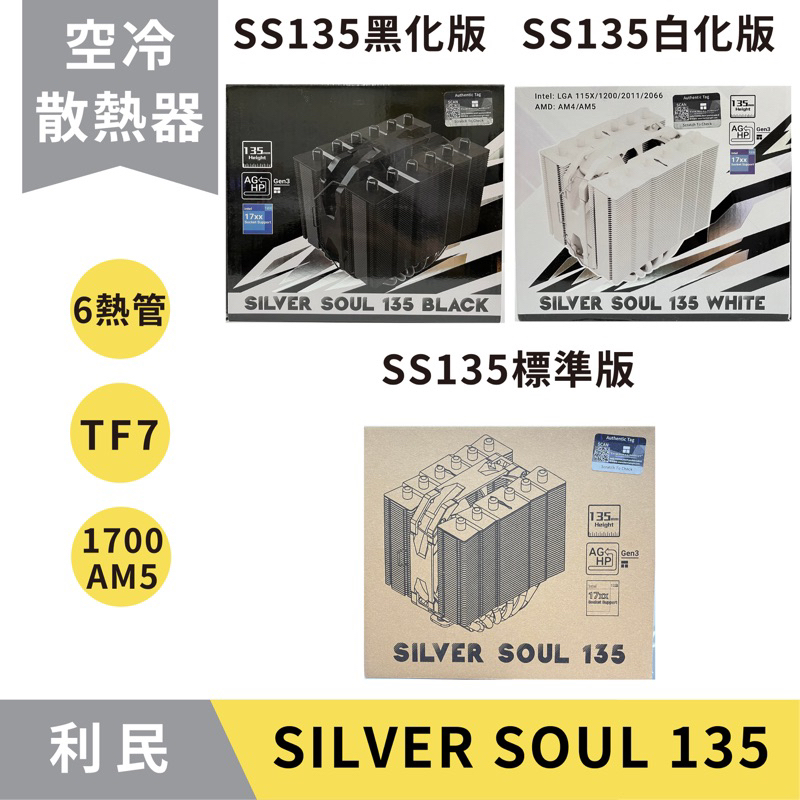 【現貨秒出】利民 Silver Soul SS135 標準版│黑化版│白化版 塔散 CPU 散熱器／TF7 散熱膏