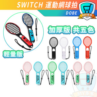 Switch Dobe 網球拍 網球 遊戲 球拍 瑪利歐網球 澳洲網球 專用 網球拍 運動 Sports 手把 配件