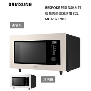 【紅鬍子】SAMSUNG 三星 MC32B7378KE 32公升 智慧美型微波爐 BESPOKE系列