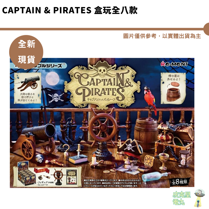Re-MeNT 船長與海盜 整盒1250 CAPTAIN &amp; PIRATES 盒玩全八款【皮克星】現貨  袖珍屋 裝飾