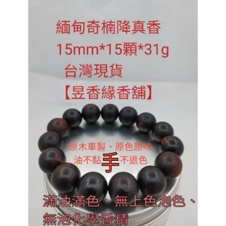  【昱香緣】緬甸小葉降真香20mm佛珠，18mm 重油糖結料 招財開運 避邪 改善磁場正品保證 假貨包退 保證無補無填充