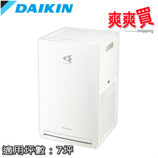 DAIKIN大金7坪閃流放電空氣清淨機 MC30YSCT/MC40USCT7/MC55USCT7