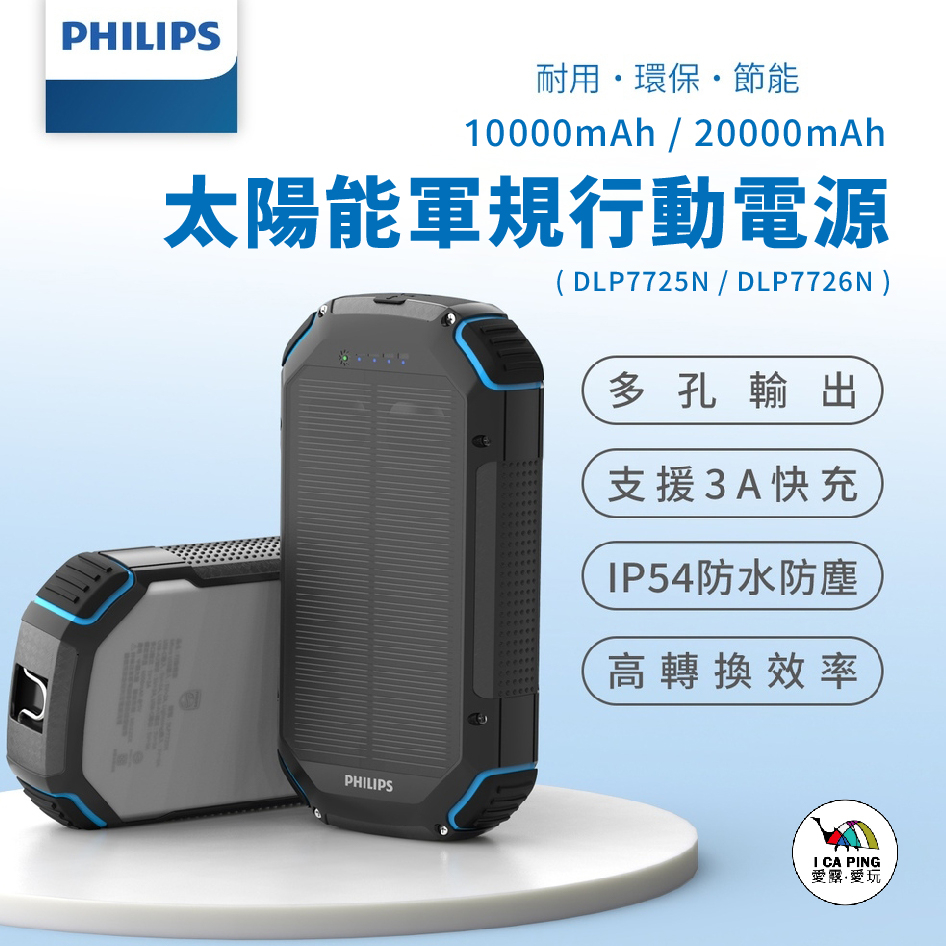 太陽能軍規行動電源【PHILIPS 飛利浦】DLP7725N/DLP7726N 太陽能 行動電源 軍規 充電 愛露愛玩