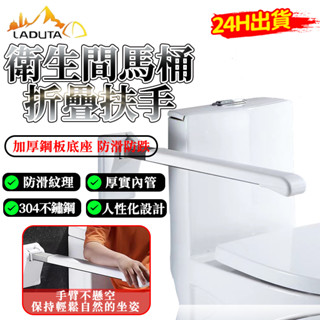 臺灣12h出貨【LADUTA拉布塔】馬桶扶手 安全扶手 活動扶手 浴室扶手 防滑扶手 廁所扶手 馬桶殘疾人安全把手