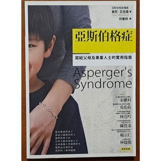 親子教養 亞斯伯格症 寫給父母及專業人士的實用指南 久周文化 有泛黃 ISBN：9789572995068【明鏡二手書】