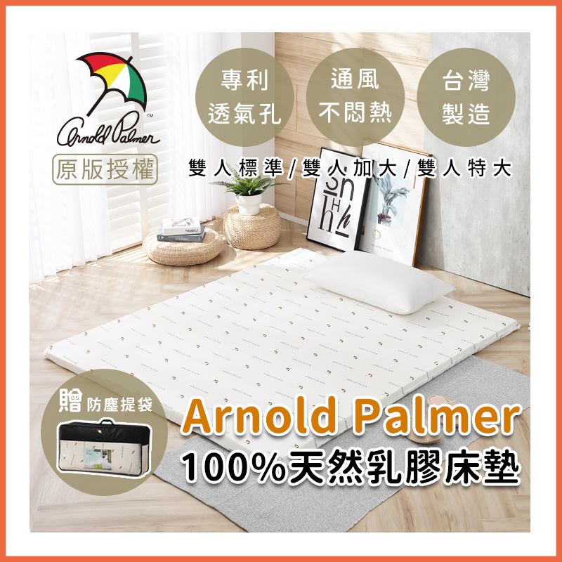 【Arnold Palmer雨傘牌】最頂級100%天然乳膠床墊 雙人 加大 特大 乳膠墊