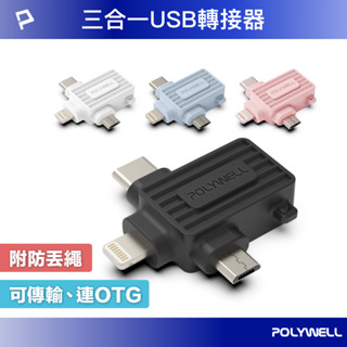 POLYWELL USB三合一OTG轉接頭 Lightning Type-C Micro-B 轉接器 寶利威爾 臺灣現貨