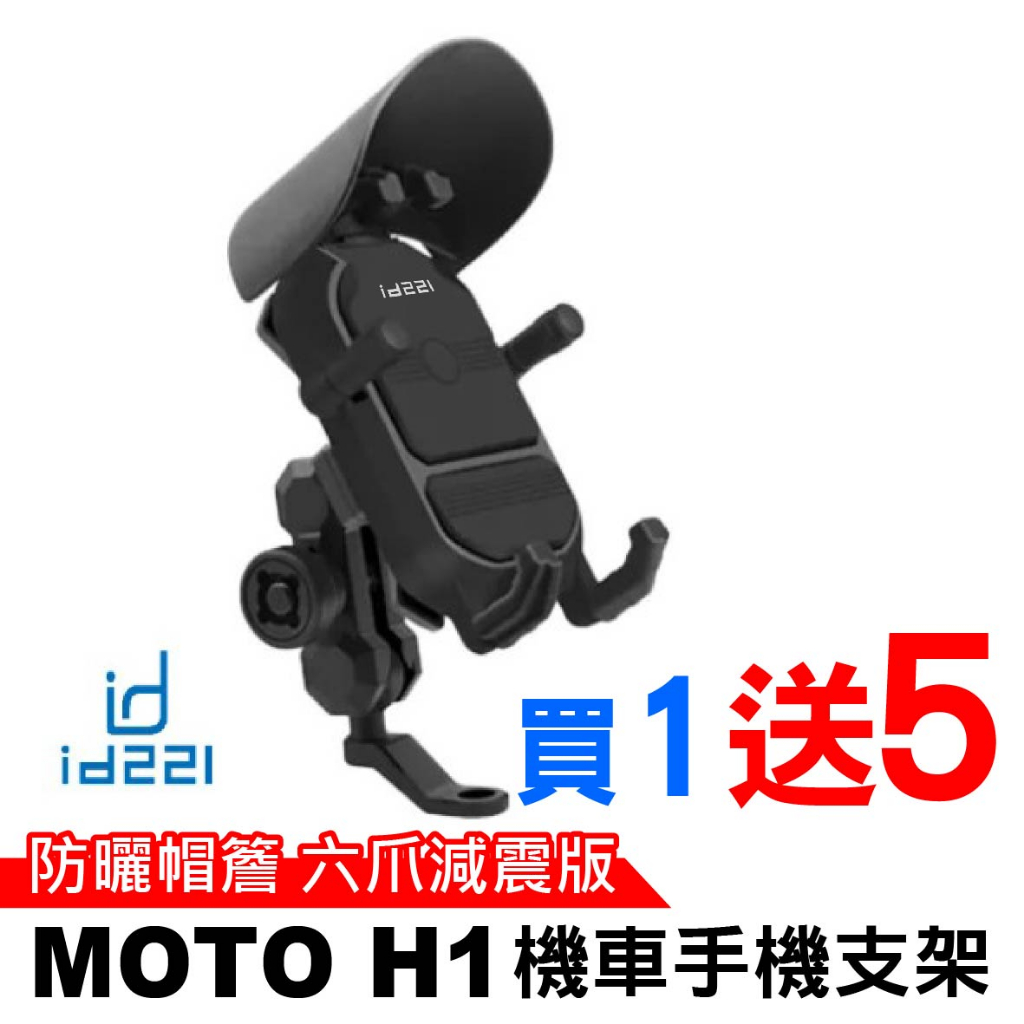 id221 MOTO H1 機車手機支架 2023最新款 防抖防震 防盜 360度 手機支架 遮陽帽 機車支架 手機支架