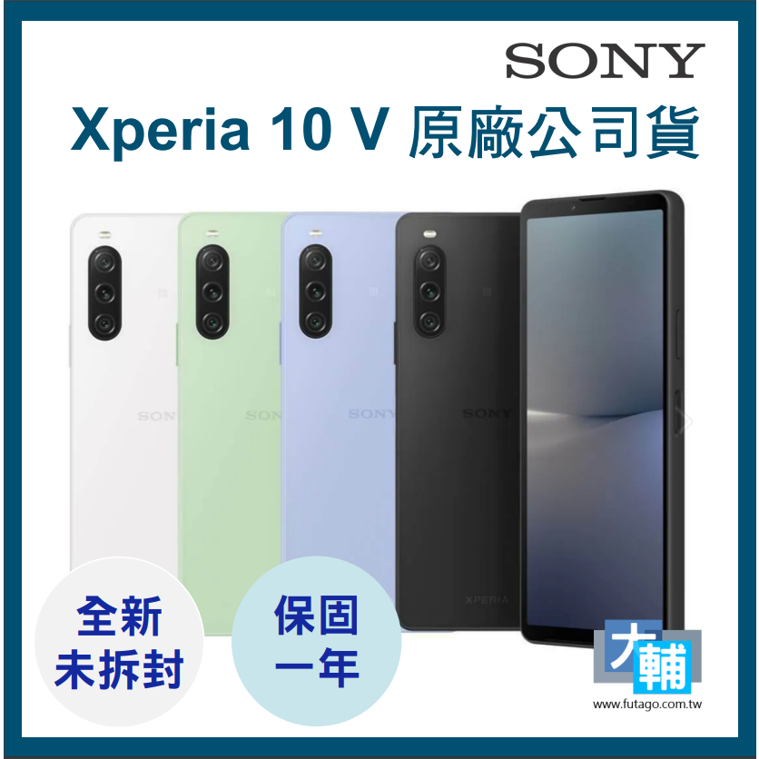 ☆輔大企業☆ SONY Xperia 10 V(8+128G)5G ~~原廠公司貨~~全新未拆封
