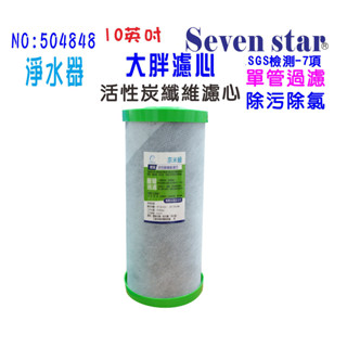 全戶式地下水.水塔過濾器.除汙除氯濾心.10英吋大胖2合一PP+碳纖維活性碳濾心.貨號: 604848