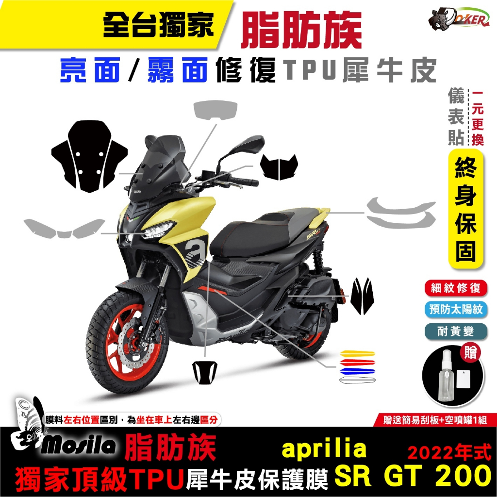 ［鍍客doker］aprilia 2022年 SR GT 200 犀牛皮 脂肪族 保護貼 膜 保護膜 抗UV 抗氧化
