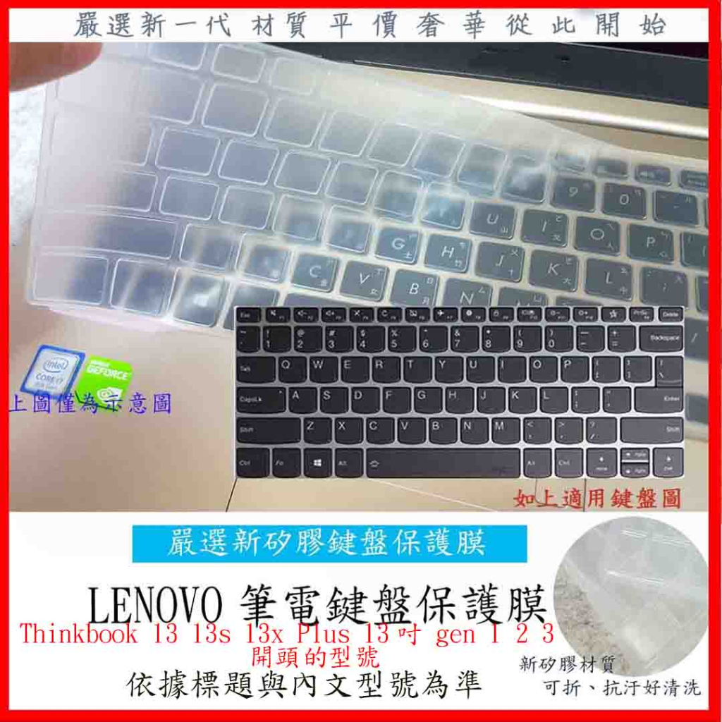 新矽膠 Lenovo Thinkbook 13 13s 13x Plus 13吋 gen 1 2 3 鍵盤保護套 鍵盤套
