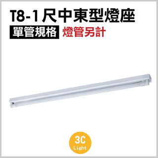 【3Clight】T8-1.2.3.4尺 中東燈具 空台
