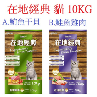好好吃飯(10KG,超取可1包)~福壽貓食 伴你一生 在地經典 鮪魚干貝 鮭魚雞肉(台灣製造)