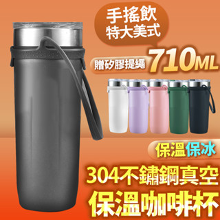 710ml 304不鏽鋼保溫咖啡杯(送手提繩) 雙層真空保冰杯 保溫瓶 保冷杯 環保杯 SORT 臺灣公司現貨