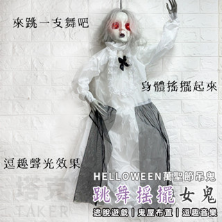 萬聖節 鬼新娘 搖擺女鬼 跳舞女鬼 整人玩具 白衣女孩 女幽靈 逃脫遊戲 鬼屋佈置 恐怖裝飾【W440107】