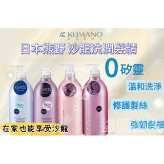 日本 🇯🇵熊野 沙龍級洗髮精/潤髮乳1000ml