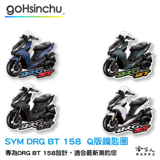 SYM DRG 鑰匙圈 壓克力 鑰匙圈 造型鑰匙圈 鑰匙圈吊飾 三陽 哈家人