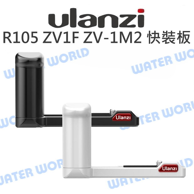 【中壢-水世界】ULANZI R105 SONY ZV1F / ZV-1M2 L型快拆板 快裝板 手柄 ZV-1II