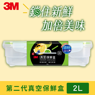 3M FL2E2000 真空保鮮盒 2L (升級版) 最新版第二代 全新未拆有封膜