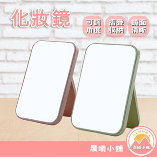 [晨曦小舖] 簡約北歐色系化妝鏡 素色鏡 化妝鏡 臺式 化妝臺鏡子 梳妝鏡 梳妝臺鏡子 摺疊化妝鏡 美妝鏡 折疊鏡