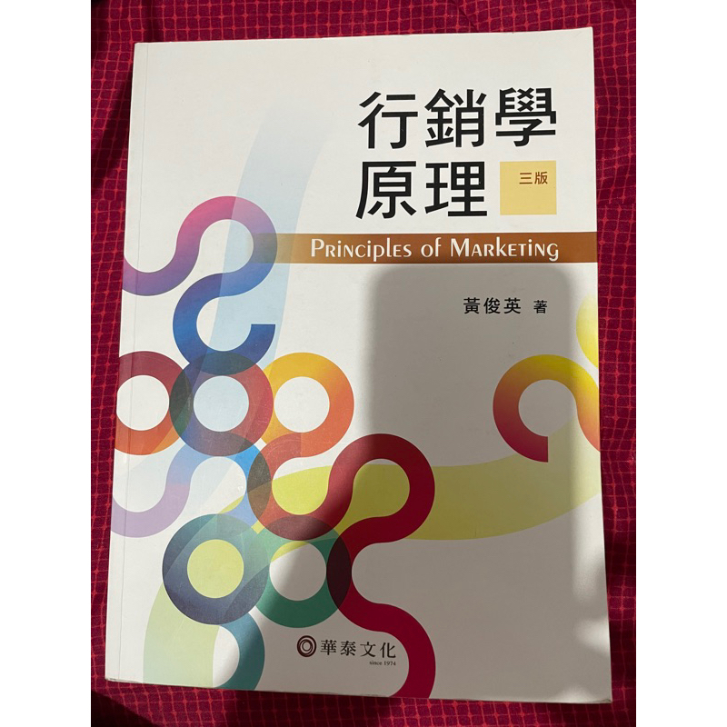 華泰文化行銷學原理二手書