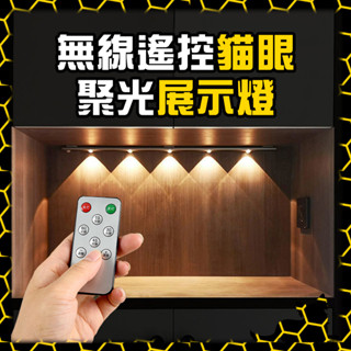 【遙控 貓眼燈 聚光燈】公仔展示燈 模型展示燈 氣氛燈 無線燈條 充電 LED 櫥櫃燈｜公仔展示專賣👑ZAIZAI臺灣