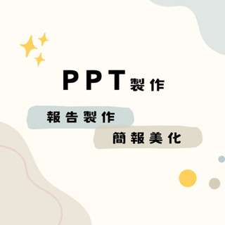 PPT簡報製作｜排版美化｜資料編輯