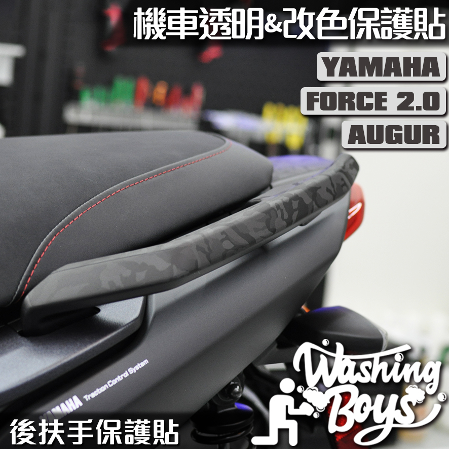 KAIS伍貳柒▸ YAMAHA FORCE 2.0 AUGUR 155 後扶手卡夢貼 機車貼紙 機車貼膜 機車包膜 貼膜