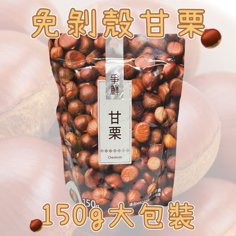 《蝦皮代開發票》 爭鮮甘栗 150g大容量的包裝 特價中