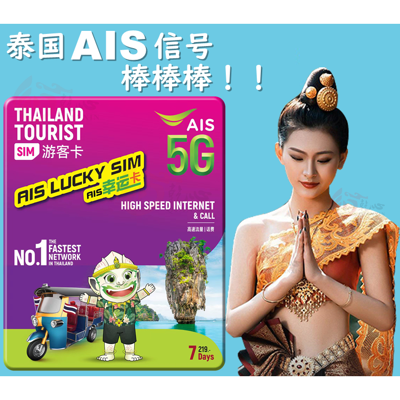 泰國上網卡 泰國上網 電話卡 AIS ESIM 4G/5G  7天 10天無限上網 火鳥購物 曼谷 普吉島