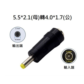 DC轉接頭 轉換頭 直頭 筆電轉接 監視器 變壓器轉接 5.5*2.1母轉4.0*1.7公