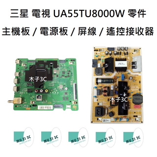 【木子3C】三星 電視 UA55TU8000W 主機板 / 電源板 / 屏線 / 遙控接收器 原廠拆機零件 電視維修