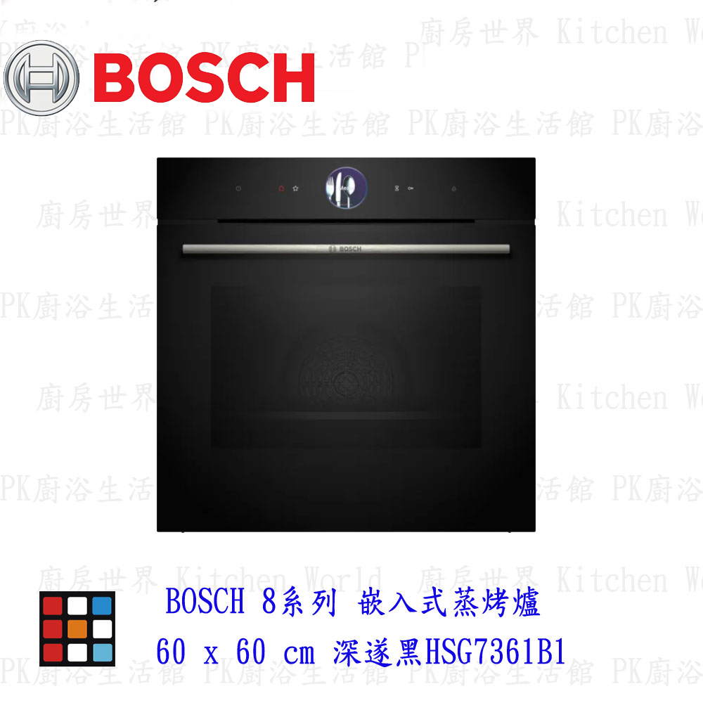 高雄 BOSCH 博世 HSG7361B1 8系列 嵌入式蒸烤爐 60 x 60 cm 深遂黑 【KW廚房世界】