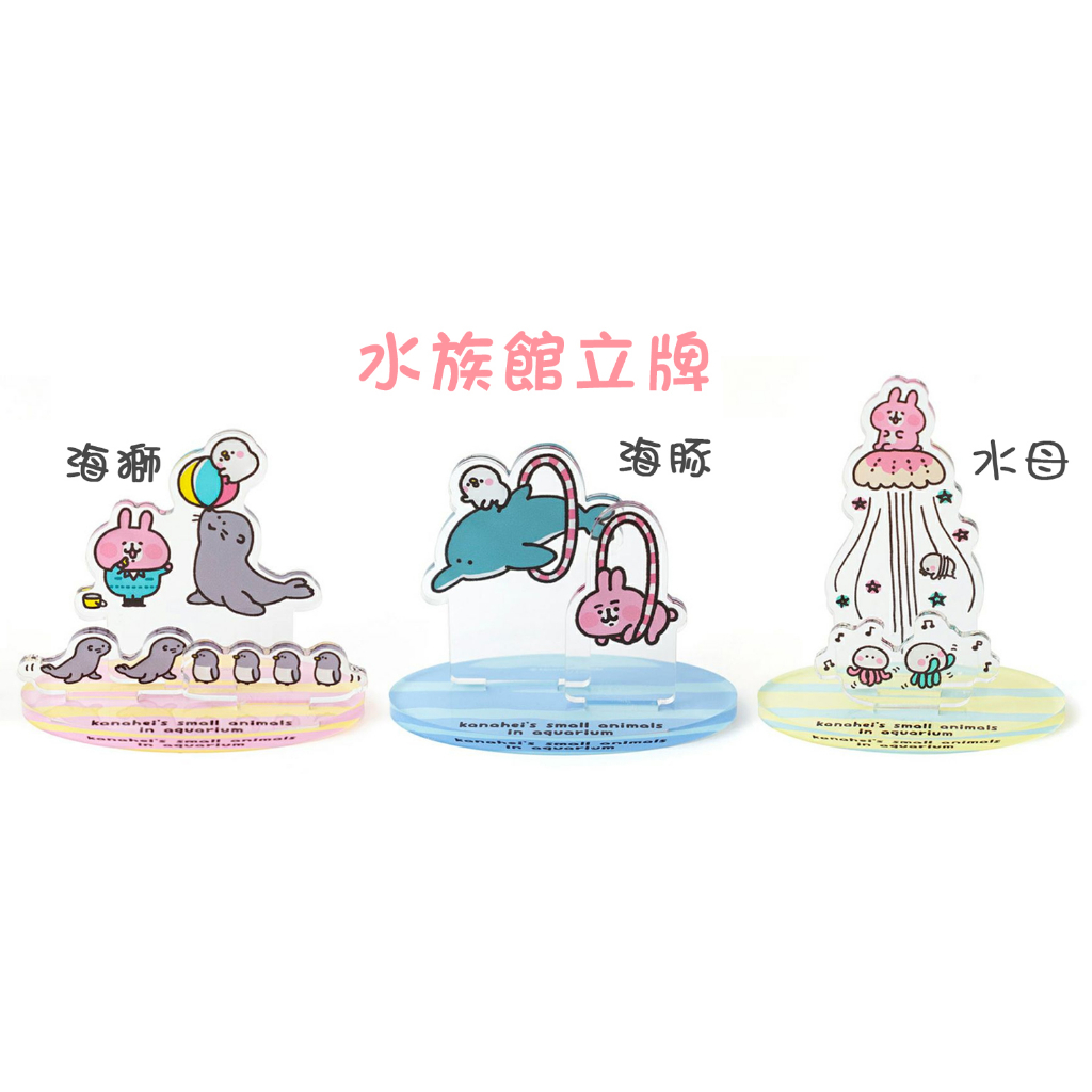 卡娜赫拉的小動物 水族館 立牌 日本水族館 水母 海獅 海豚