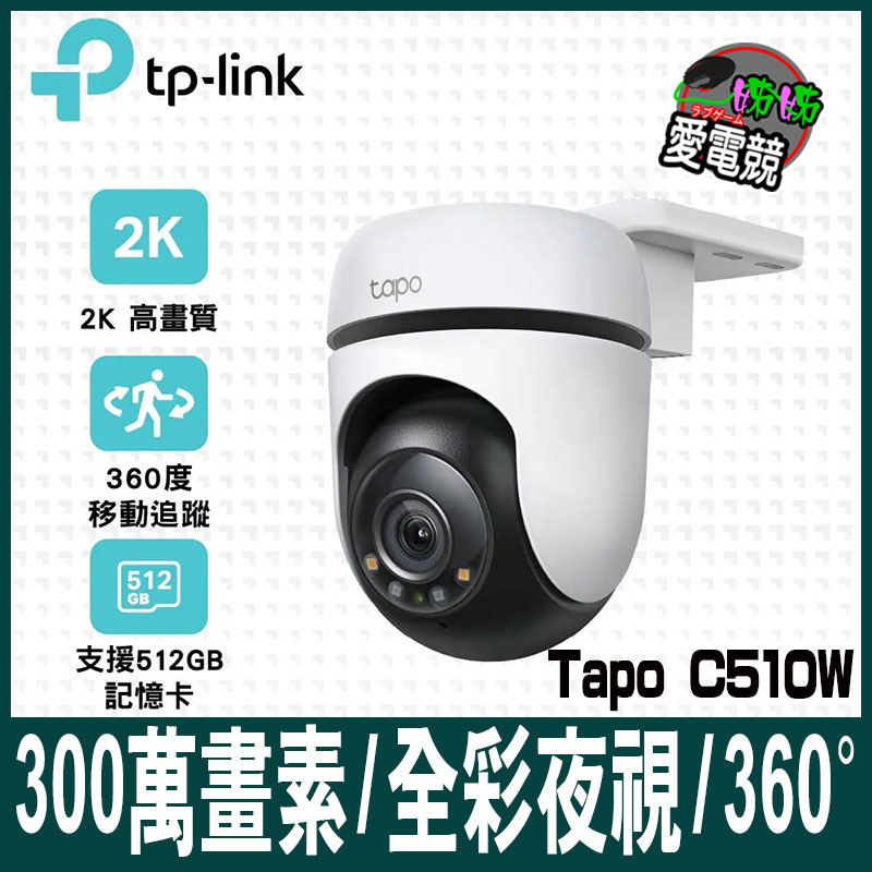 TP-Link Tapo C510W AI智慧追蹤戶外旋轉式無線網路攝影機 監視器 IP CAM(300萬畫素/全彩夜視