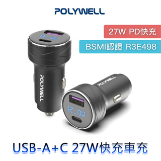 ◎兔大叔◎ 含稅 POLYWELL USB + Type-C 27W 車用充電器 PD快充 電量顯示 點菸器 車充 BS