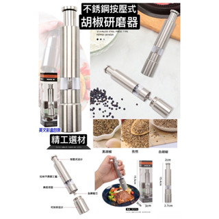 不鏽鋼按壓式 胡椒研磨器