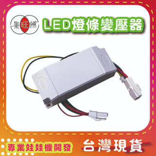 集旺鋪【松旺娃娃機】LED燈條變壓器 娃娃機專用零件