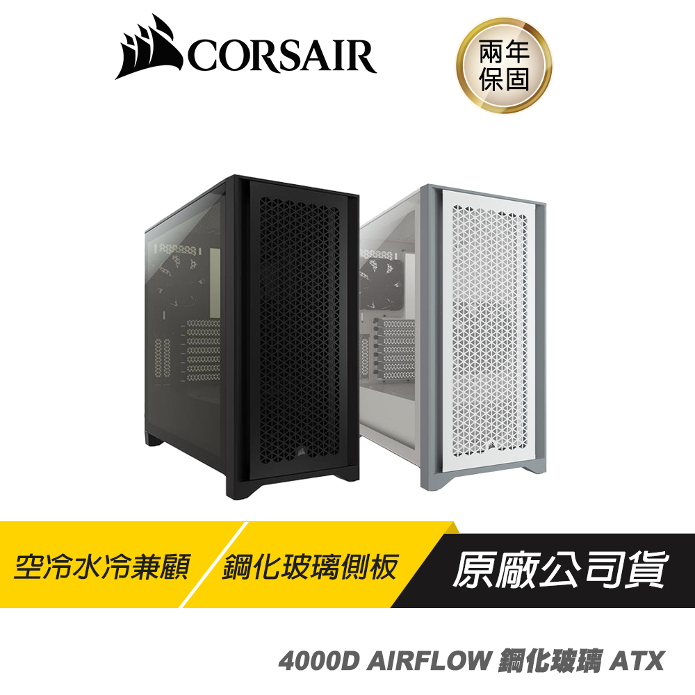 CORSAIR 海盜船 4000D AIRFLOW 鋼化玻璃 ATX 機殼 黑 白 電腦機殼 中塔機殼 鋼化玻璃 RGB