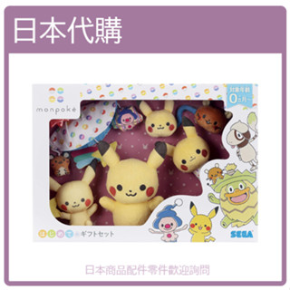 【日本直購】SEGA TOYS monpoke 寶可夢 安撫玩具 禮盒組 皮卡丘 手搖鈴 玩偶 禮盒 新生 送禮 組