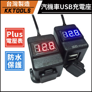 【臺灣製造】威豹小子 加強版電壓表 汽機車USB充電 機車電壓表 機車usb 電流表 臺灣製造