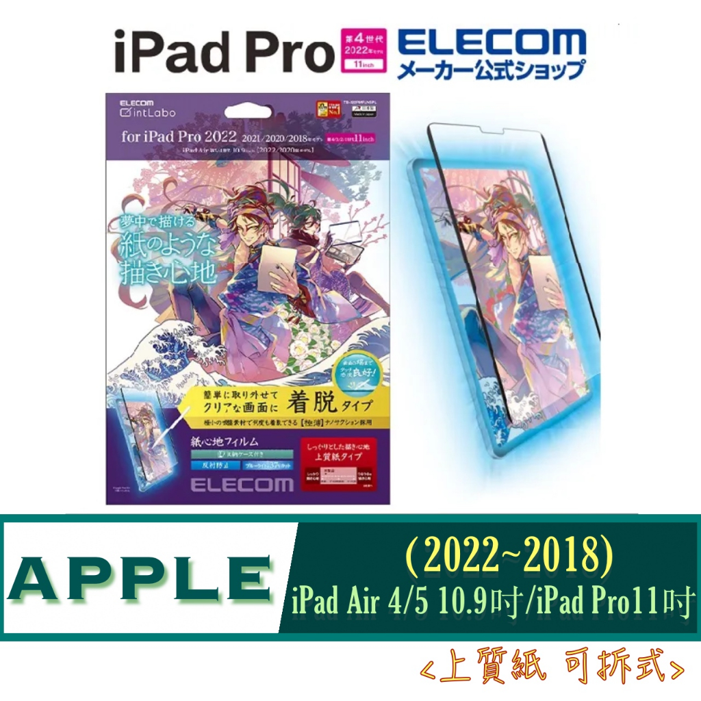 可拆式 上質紙 ELECOM iPad Air 4/5 10.9吋 / iPad Pro11吋 2022 擬紙感 保護貼