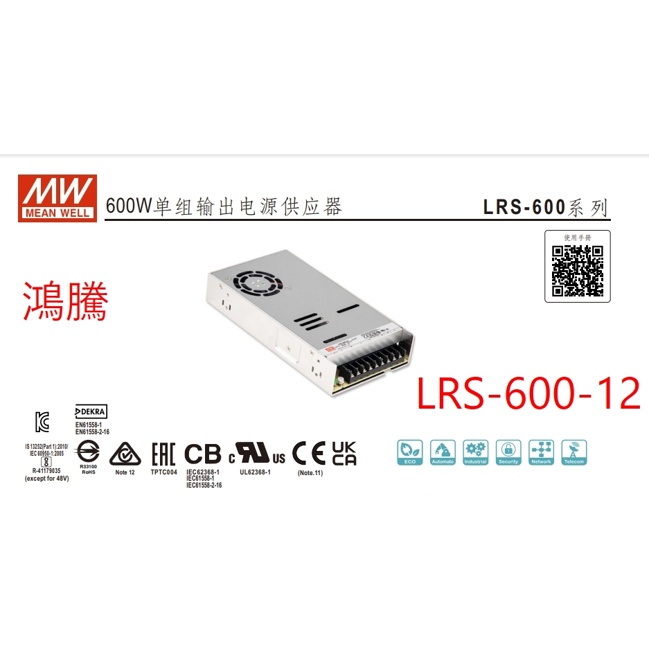 (含稅)鴻騰專賣LRS-600-12 MW 明緯電源供應器 12V 50A 600W