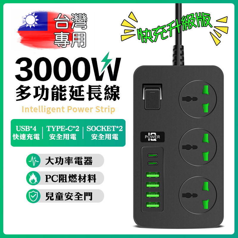 【⚡️台灣現貨⚡️】3000W大功率110~220V延長線USB延長線 PD + USB智慧插座多國插頭3孔轉換插