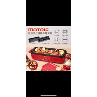 MATRIC 松木 多功能電烤盤(日本品牌/章魚燒烤盤/章魚燒機/多功能電烤盤)