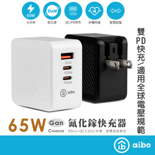 aibo PD65W GaN氮化鎵充電器【黑色 現貨】雙PD PD快充頭 可充筆電 iPhone充電器 TypeC