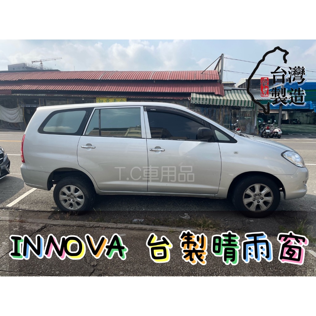 [T.C車用品］豐田 INNOVA 台製專用晴雨窗 低風切 低噪音 A級壓克力 | 3M雙面膠 | 高密合度