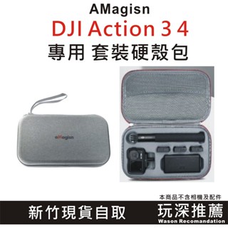 "玩深推薦" aMagisn DJI Action 3 ACTION 4 ACTION 5 全能套裝 收納包 硬殼包