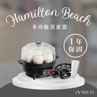 ✨1年保固✨【Hamilton Beach 漢美馳】多功能蒸蛋器